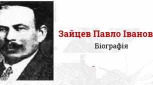 Зайцев Павло Іванович. Біографія. Творчість.