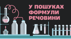Готовий квест для 8 класу: Формули речовин