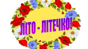 "ЛІТО - ЛІТЕЧКО!" Напис-розтяжка для оформлення музичної зали до літньої розваги.