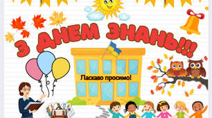 Банер до Дня знань