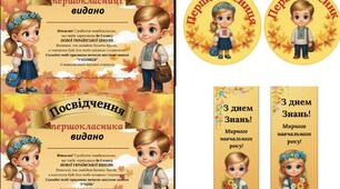 Посвідчення першокласника, медалі, закладки
