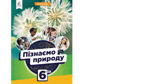 6 клас. Календарно-тематичне планування з курсу "Пізнаємо природу" на 2025-2026 н. р. 6 клас. 70 годин. НУШ. за підручником Біда Д.Д та модельною програмою авт. Біда Д.Д., Гільберг Т.Г., Колісник Я.І.
