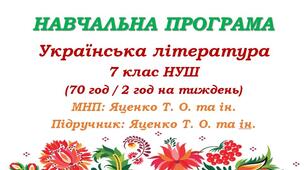 Навчальна програма з української літератури для 7 класу НУШ (МНП і підручник Яценко Т.О. та ін. 70 год / 2 год на тиждень)