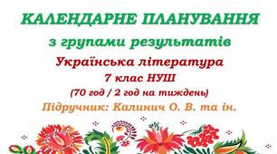 Календарне планування з ГР. Українська література. 7 клас НУШ. Калинич О. В. та ін. (70 год / 2 год на тиждень). Модель оцінювання 1