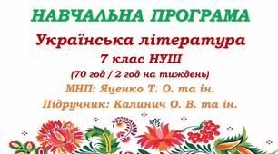 Навчальна програма з української літератури для 7 класу НУШ. Калинич О. М. та ін. (70 год / 2 год на тиждень)