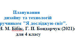 КТП  дизайну та технологій  за підручником "Я досліджую світ" авторів Н. М. Бібік  та  Г. П. Бондарчук (2021)»  для 4 класу  з очікуваними результатами