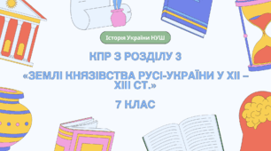Комплексна контрольна робота (ГР 1, 2, 3) з розділу 3 «Землі князівства Русі-України у ХІІ – ХІІІ ст.», 7 клас НУШ