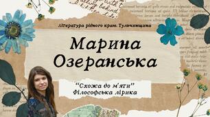 Марина Озеранська. Філософська поезія "Тільки небо пробач..."