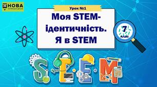 Урок 1 "Моя STEM-ідентичність. Я в STEM" 7 клас