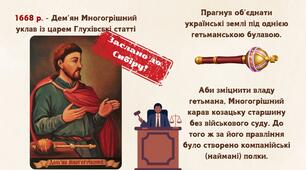 Лівобережна та Правобережна Україна у 60-70-х роках XVII ст. Петро Дорошенко
