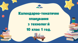 Календарно-тематичне планування з технологій 10 клас 1 год.