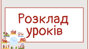Розклад уроків