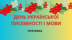 РОЗТЯЖКА "ДЕНЬ УКРАЇНСЬКОЇ ПИСЕМНОСТІ І МОВИ"