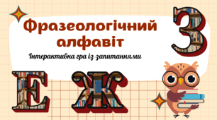 Фразеологічний алфавіт (Е, Ж, З)
