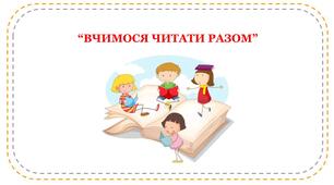 "Вчимося читати разом"