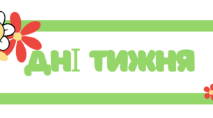 Дні тижня ( картки та фіз.хвилинка)
