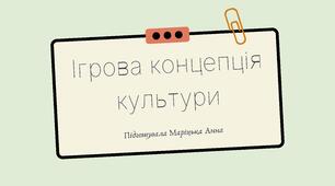 Презентація "Ігрова концепція походження культури"