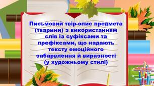 Презентація "Письмовий твір-опис тварини у художньому стилі"