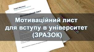 Мотиваційний лист абітурієнта: зразки для вступу до вищих навчальних закладів