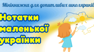 Мінікнижка "Нотатки маленького українця/маленької українки"