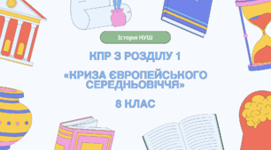 Комплексна контрольна робота (ГР 1, 2, 3) з розділу 1 «КРИЗА ЄВРОПЕЙСЬКОГО СЕРЕДНЬОВІЧЧЯ», 8 клас НУШ / ІНТЕГРОВАНИЙ КУРС ІСТОРІЇ