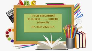 План виховної роботи закладу на 2025-2026 н.р. + звіт з виховної роботи за 2024-2025 н.р.