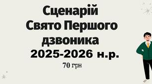 СЦЕНАРІЙ СВЯТА ПЕРШИЙ ДЗВОНИК 2025 р. 1 вересня у форматі Word (лаконічний та легкий у використанні)