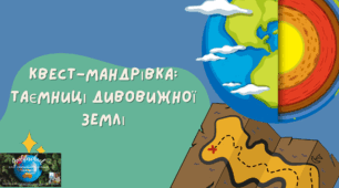 Квест-мандрівка Таємниці дивовижної Землі до теми "Літосфера"