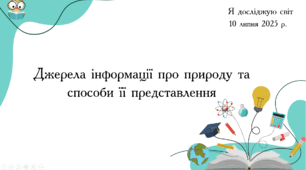 Презентація "Джерела інформації про природу та способи її представлення"