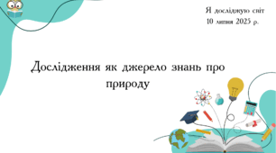 Презентація "Дослідження як джерело знань про природу"