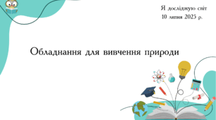Презентація "Обладнання для вивчення природи"
