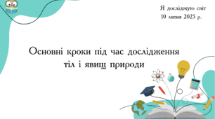 Презентація "Основні кроки під час дослідження  тіл і явищ природи"