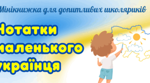 Мінікнижка "Нотатки маленького українця/маленької українки"