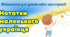 Мінікнижка "Нотатки маленького українця/маленької українки"