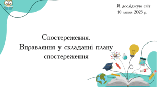 Презентація "Спостереження. Вправляння у складанні плану спостереження"