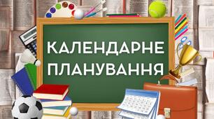 Календарне планування з алгебри та геометрії 7 клас НУШ
