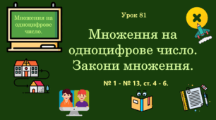Урок. Множення на одноцифрове число. Закони множення. № 1 - № 13, ст.  4 - 6. (Ч. ІІ).
