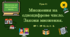 Урок. Множення на одноцифрове число. Закони множення. № 1 - № 13, ст.  4 - 6. (Ч. ІІ).