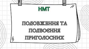 НМТ Тест "Подовження та подвоєння приголосних"
