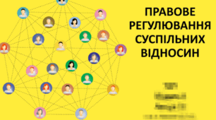 Право як нормативний регулятор суспільних відносин