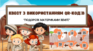 Урок узагальнення знань для 7 класу з географії. Підсумковий урок.  КВЕСТ З ВИКОРИСТАННЯМ QR-КОДІВ “ПОДОРОЖ МАТЕРИКАМИ ЗЕМЛІ”