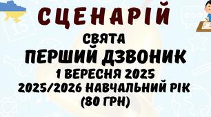 Сценарій свята Перший дзвоник 1 вересня 2025 року у форматі Word (лаконічний та необтяжливий у використанні)