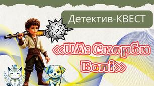 Детектив-квест до проведення першого уроку на День знань «UA: Скарби  Волі» / 5-7 кл./