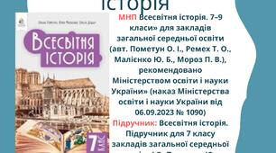 Комплексні підсумкові/контрольні за ГР 7 кл НУШ всесвітня історія (весь курс)