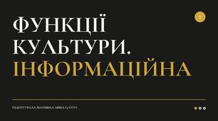 Презентація "Інформаційна функція культури"