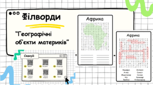 Філворди “Географічні  об’єкти материків” . Для урока узагальнення знань 7 клас. Географія. Підсумковий урок.