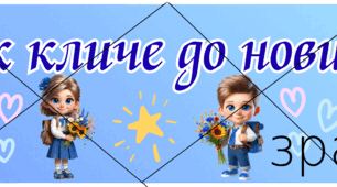 Розтяжка "Дзвоник кличе до нових звершень"