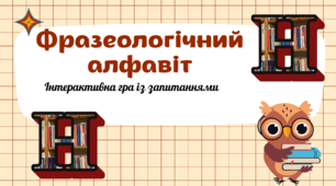 Фразеологічний алфавіт (Н)