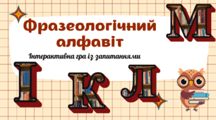 Фразеологічний алфавіт (І, К, Л, М)