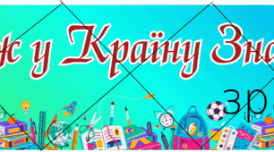 Розтяжка "Подорож у країну знань розпочато"